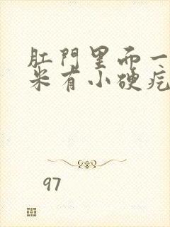 肛门里面一两厘米有小硬疙瘩