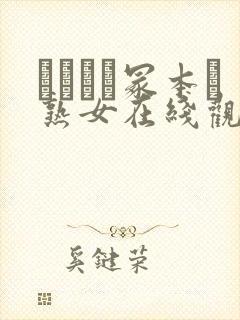 ヘンリー冢本と熟女在线观看