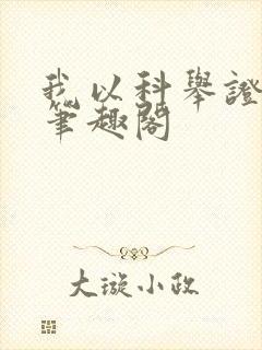 我以科举证长生笔趣阁