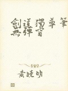 剑道独尊笔趣阁无弹窗