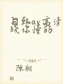 日韩av高清在线你懂的