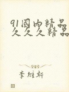 91国内精品久久久久精品一封面