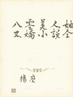 八零美人她又作又娇小说全文阅读封面