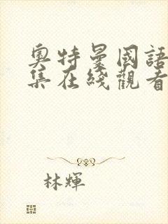 奥特曼国语版全集在线观看封面