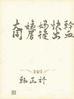 大姨妈快干净了同房后出血