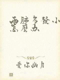 两肺多发小结节怎么办