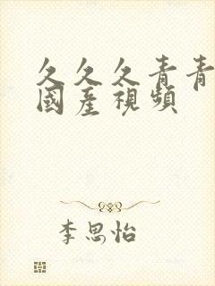 久久久青青草原国产视频