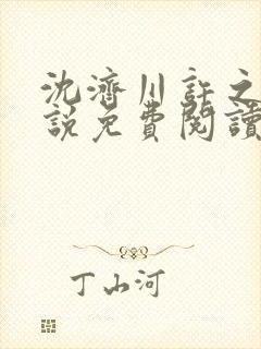 沈济川许之夏小说免费阅读最新章节