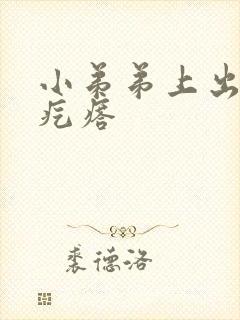 小弟弟上出了个疙瘩封面
