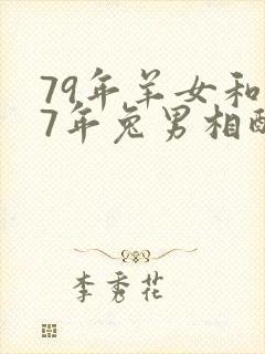 79年羊女和87年兔男相配婚姻如何