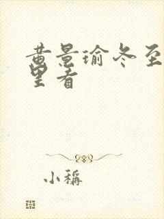 黄景瑜冬至在哪里看