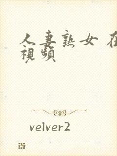 人妻熟女 在线视频