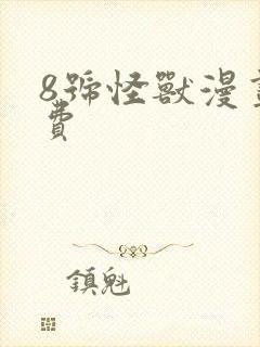 8号怪兽漫画免费