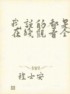 我说的都是真的在线观看全集免费播放