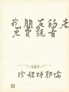 我朋友的老婆2免费观看封面