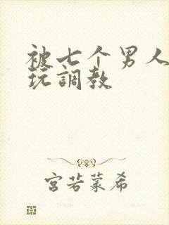 被七个男人绑着玩调教