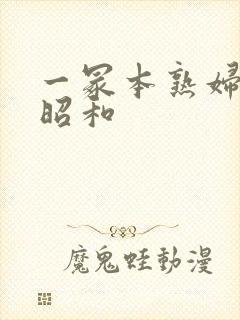 一冢本熟妇人妻昭和