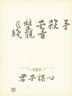 《双子杀手》在线观看