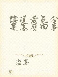 阴道黄色分泌物是怎么回事