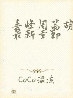 秦峰周茜胡佳芸最新章节封面