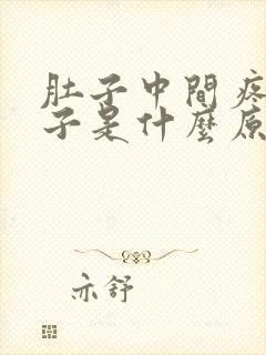 肚子中间疼拉肚子是什么原因封面