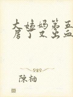 大姨妈第五天同房了又出血了怎么办封面