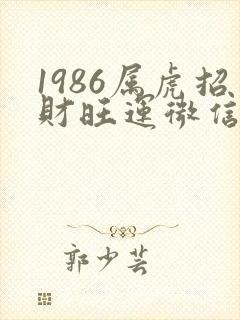 1986属虎招财旺运微信名女