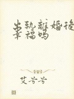 出轨离婚后复婚幸福吗