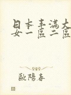 日本丰满大奶熟女一区二区