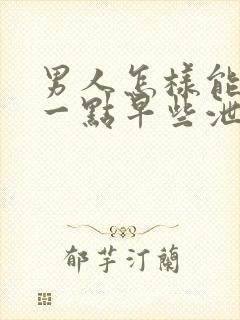 男人怎样能更久一点早些泄