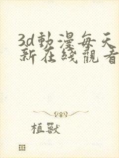 3d动漫每天更新在线观看