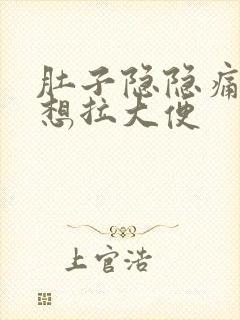 肚子隐隐痛一直想拉大便