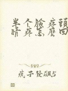 半个脸疼头疼眼睛疼怎么回事