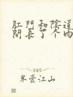 肛门和阴道口中间长了个肉球