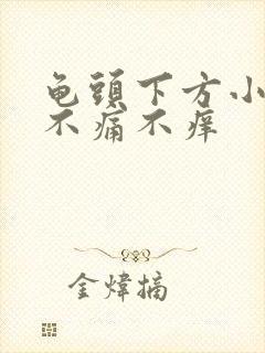 龟头下方小肉粒不痛不痒