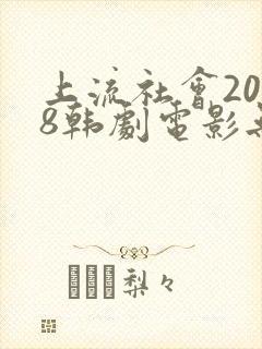 上流社会2018韩剧电影无删减