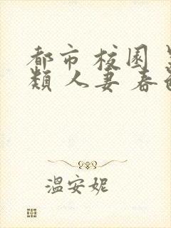 都市 校园 另类 人妻 春色