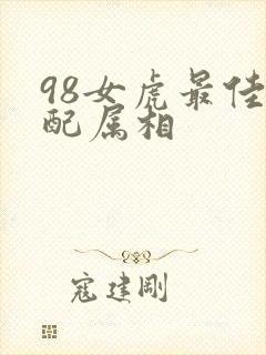 98女虎最佳婚配属相