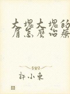 大块大块的头皮屑怎么治疗