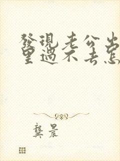 发现老公出轨心里过不去怎么办