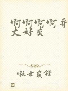 啊啊啊啊哥哥好大好爽封面