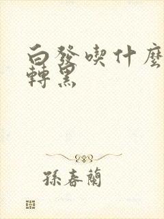 白发吃什么可以转黑封面