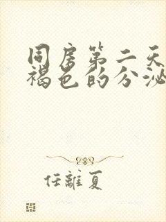 同房第二天分泌褐色的分泌物