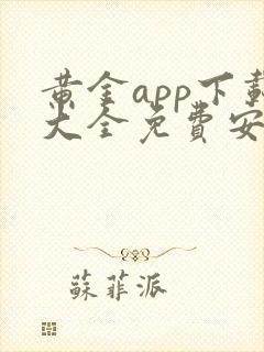 黄金app下载大全免费安卓封面