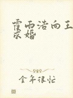 霍雨浩向王冬儿求婚