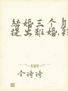 结婚三个月女方提出离婚,彩礼退多少