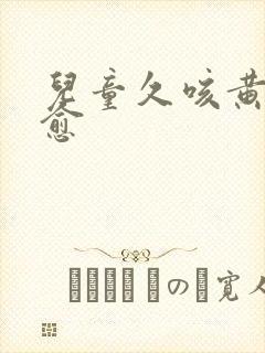 儿童久咳黄痰不愈封面