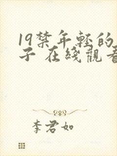 19禁年轻的妻子 在线观看