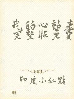 我的心动老板娘完整版免费阅读封面