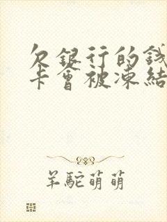 欠银行的钱银行卡会被冻结吗